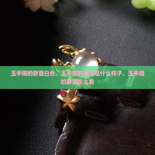 玉手镯的断面