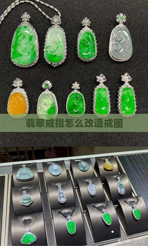 玉石戒圈改造