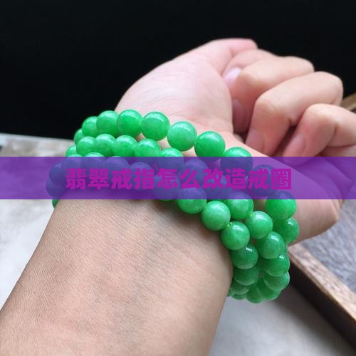 玉石戒圈改造
