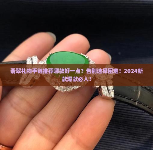 翡翠礼物手链推荐哪款好一点