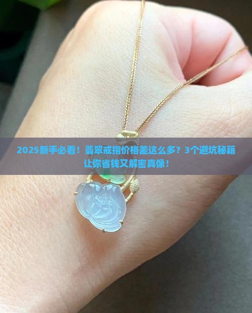 翡翠戒指价格不一样怎么办