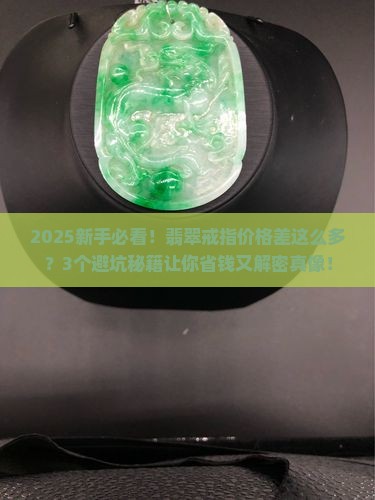翡翠戒指价格不一样怎么办