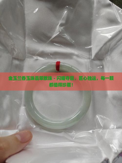 金玉兰香玉珠翡翠散珠