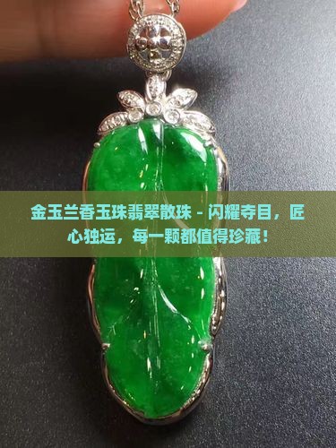 金玉兰香玉珠翡翠散珠