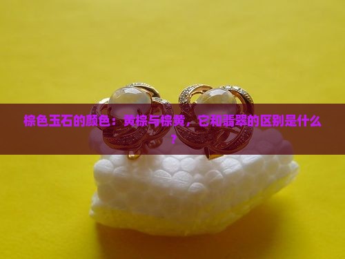 黄棕色的玉石是什么玉