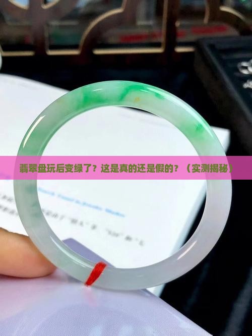 翡翠盘玩后变绿了