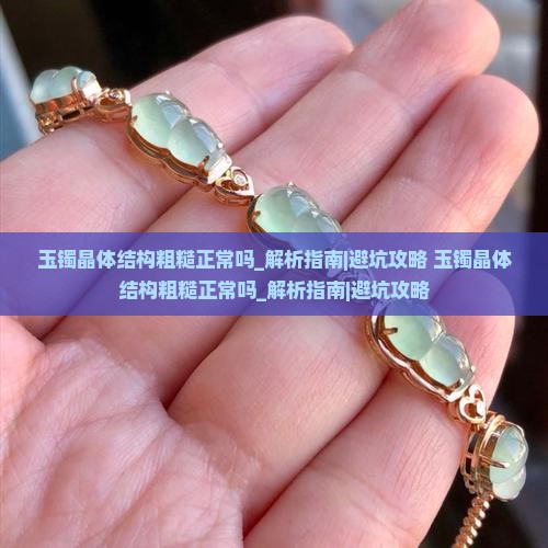 玉镯晶体结构粗糙正常吗