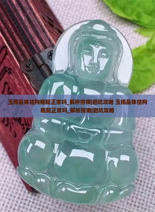 玉镯晶体结构粗糙正常吗