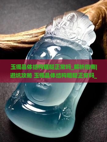玉镯晶体结构粗糙正常吗