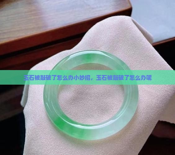 玉石被敲破了怎么办