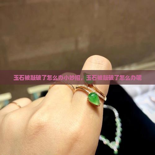 玉石被敲破了怎么办