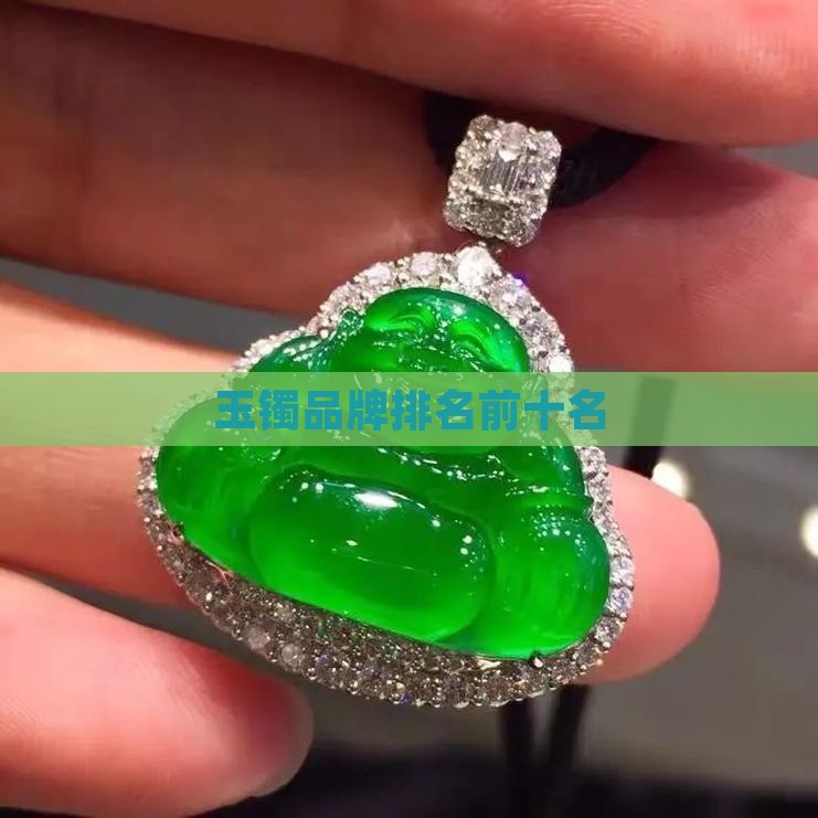 玉镯品牌排名前十名