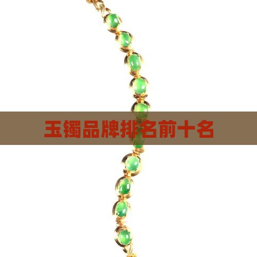 玉镯品牌排名前十名
