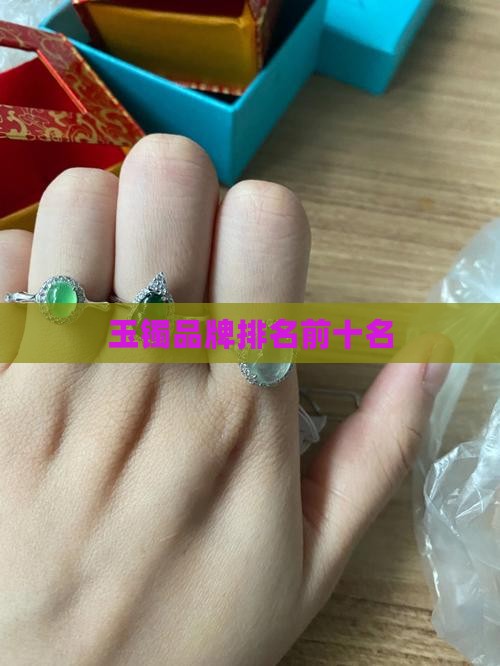 玉镯品牌排名前十名