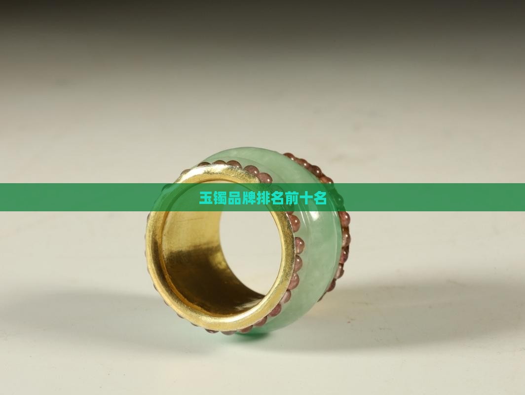 玉镯品牌排名前十名