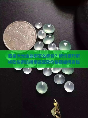 四会天光墟翡翠怎么砍价