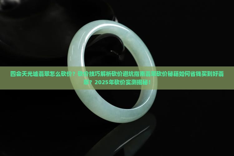 四会天光墟翡翠怎么砍价