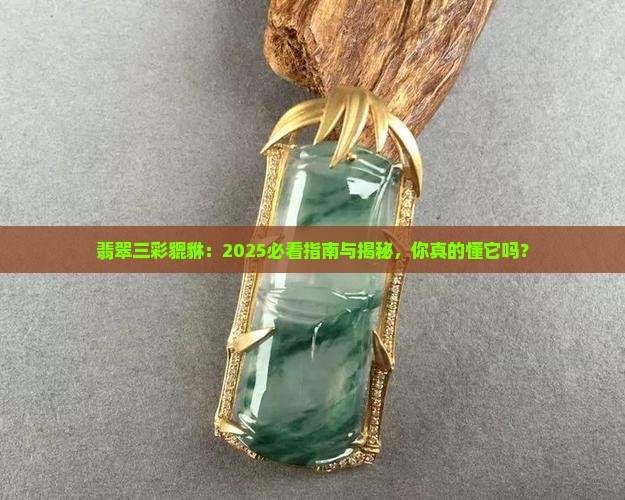 翡翠三彩貔貅 翡翠三彩貔貅