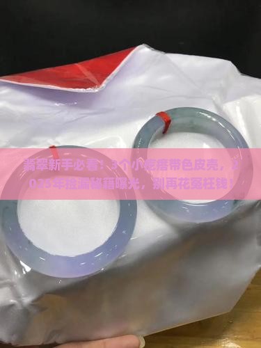 翡翠原石皮壳上有小疙瘩带色