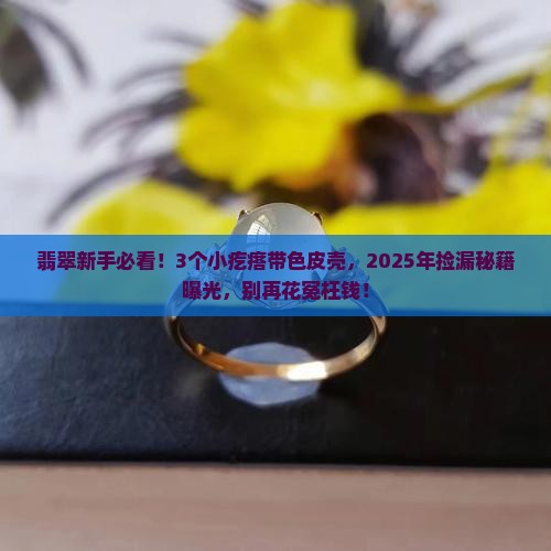 翡翠原石皮壳上有小疙瘩带色