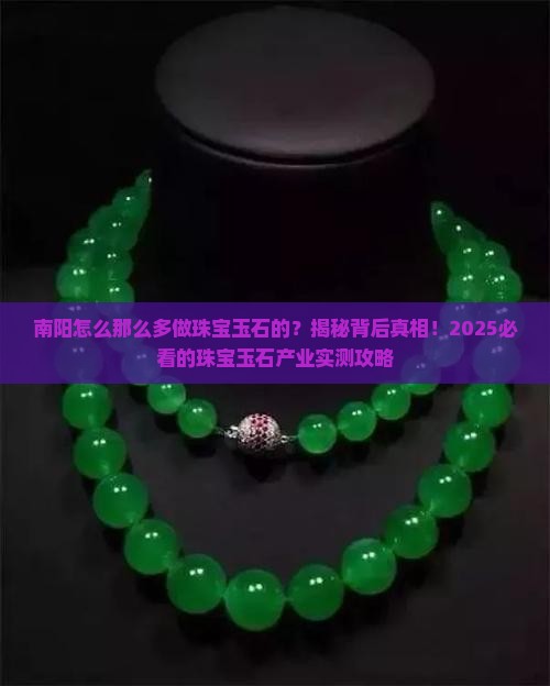 南阳怎么那么多做珠宝玉石的