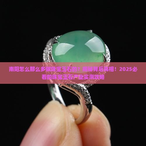 南阳怎么那么多做珠宝玉石的