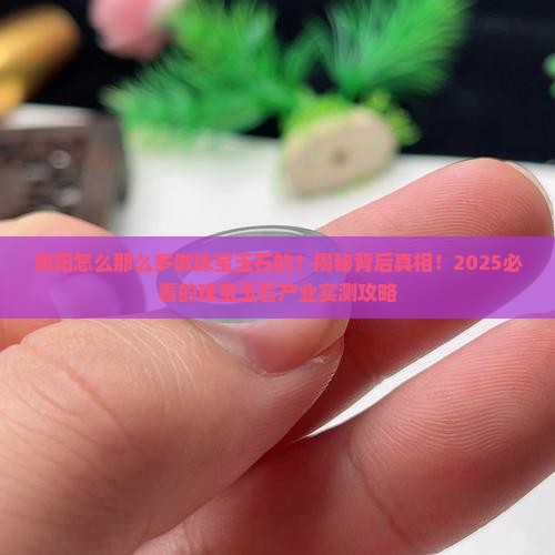 南阳怎么那么多做珠宝玉石的