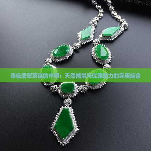 绿色翡翠项链的作用