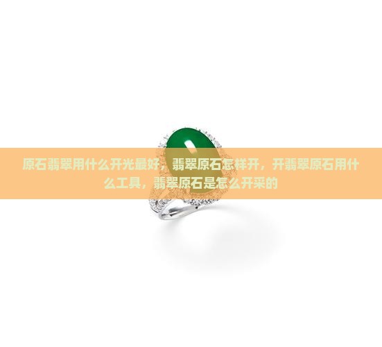 原石翡翠用什么开