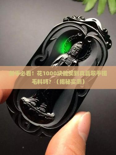 千元翡翠手镯毛料
