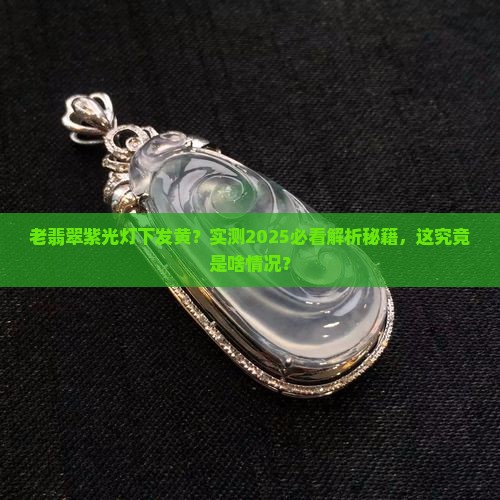 老翡翠在紫光灯下发黄