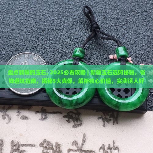 盘点新疆的玉石