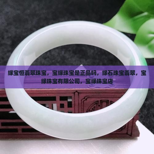 缘宝恒翡翠珠宝