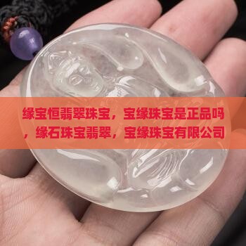 缘宝恒翡翠珠宝
