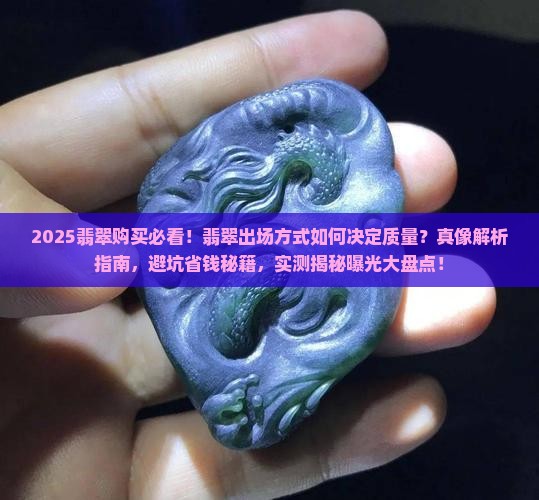 按出场方式翡翠质量好质差分别是