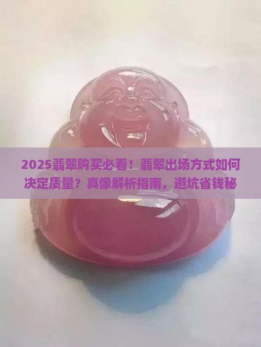 按出场方式翡翠质量好质差分别是