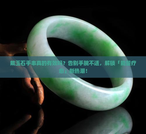 戴玉石手串的功效