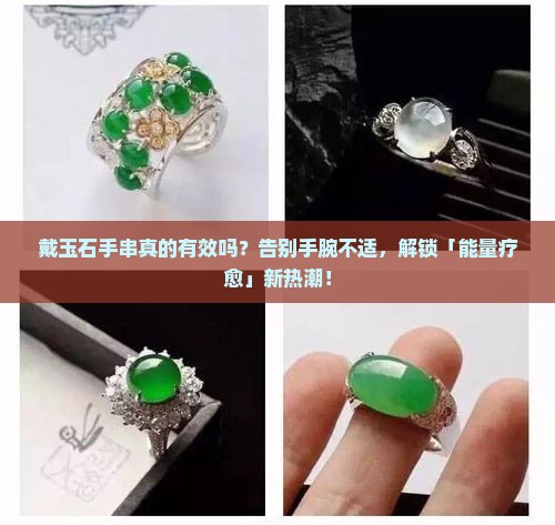 戴玉石手串的功效