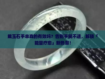 戴玉石手串的功效