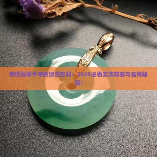 情侣手镯翡翠手串寓意