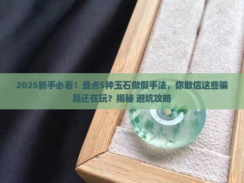 玉石做假手法有哪些种类