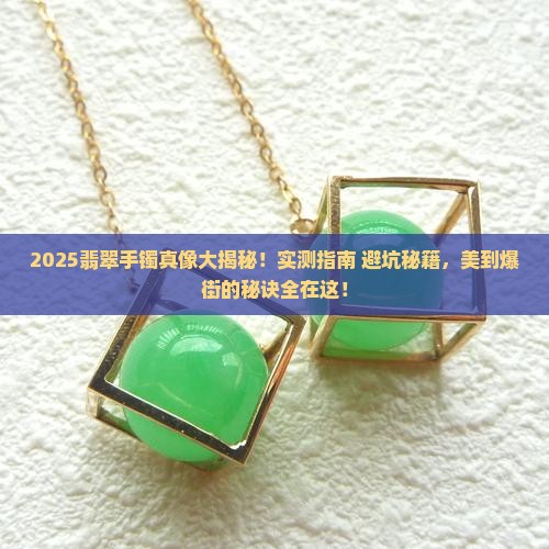 翡翠手镯美爆街