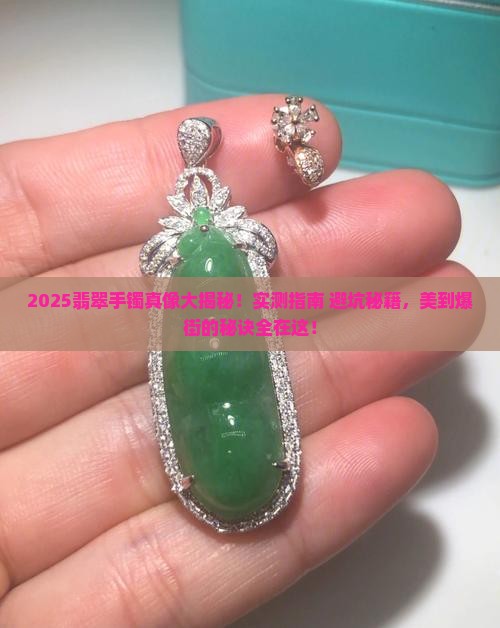 翡翠手镯美爆街