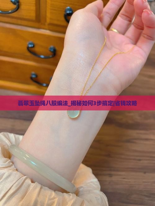 翡翠玉坠绳八股编法