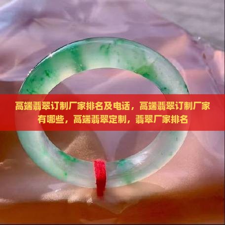 高端翡翠订制厂家