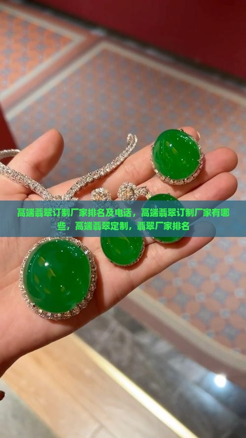 高端翡翠订制厂家