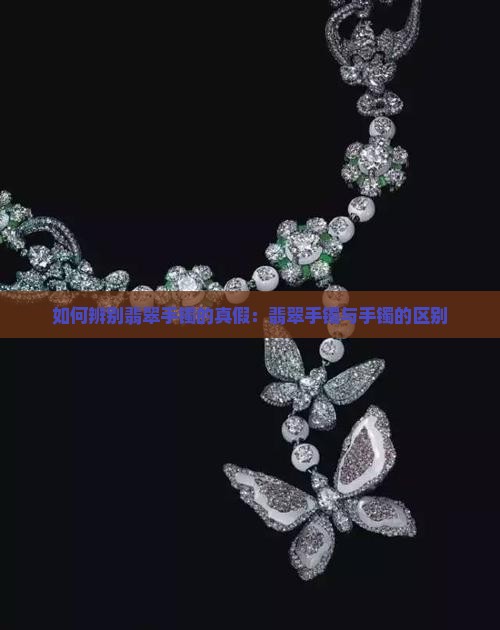 翡翠镯子是不是真的假的