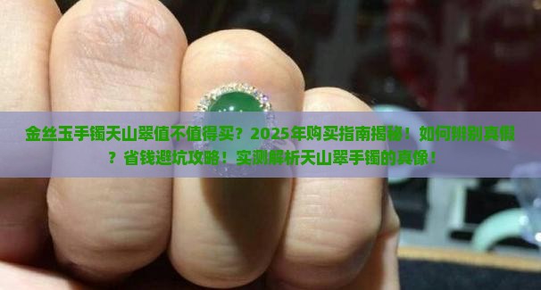金丝玉手镯天山翠
