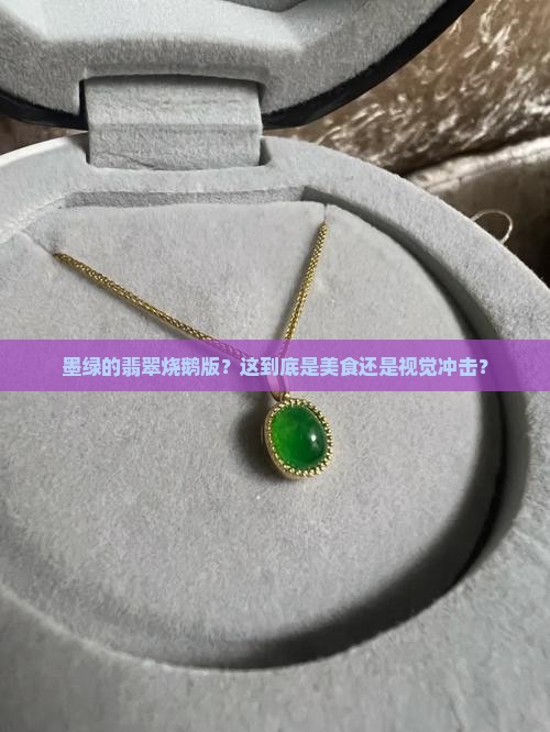 墨绿的翡翠烧鹅版