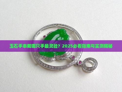 玉石手串带哪只手
